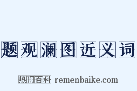 题观澜图近义词是什么意思的图片